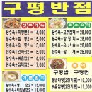 구평반점