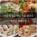 마곡 점심 맛집 사골 칼국수와 만두가 맛있는 면옥담 마곡본점