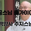 무공스님 출가이야기 - 백양사 주지 이미지