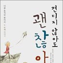 추천도서349.(견디지 않아도 괜찮아) 이미지