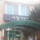 서정 작은 도서관 이미지