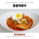 용용떡볶이