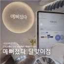 해운대힐스테이트위브 303동 앞 | 두피관리로 리프팅까지! 예뻐졌다 달맞이점 방문 후기 | 해운대 에스테틱 추천