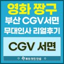 정우매점 | 영화 짱구 후기 CGV서면 무대인사