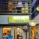 시바라마2