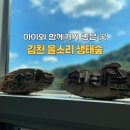 김천물소리생태숲_#2 | 김천 아이와 가볼 만한 곳, 조용히 힐링하기 좋은 김천 물소리 생태숲(무료)