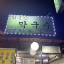 임금님막국수