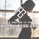 여성전용PT투프로짐 - 3205 | [구래PT/구래동헬스]여성 헬스, 어렵게만 느껴진다면?여성전용PT 투프로짐 김포점!