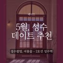11260-3-54-11 | 성수동 데이트 추천｜힙한 팝업과 서울숲 산책까지 가능한 하루 코스💚