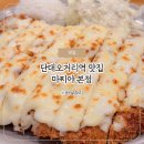 세븐일레븐 성남단대역점 | 성남 단대오거리역 맛집 푸짐한 돈까스 모밀 마찌야 본점 내돈내산
