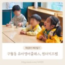 차수학앤정철쥬니어학원 | 구월동 유아영어 원데이클래스 추천 후기 원더키즈랩