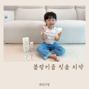 37 | 고불소 아기치약 블랑키즐 아기칫솔 37개월 유아 사용 후기