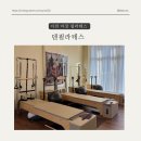 동산리 라인댄스 | 이천 마장면 필라테스 추천 '덴 필라테스' 차분한 온도가 느껴지는 곳,추천해요!