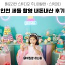 플로리안 | 인천 세돌 촬영 내돈내산 후기 : 플로리안베이비스튜디오 주니어촬영