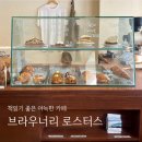 씨너리 | [분당카페] 아늑하고 조용한 정자동 동네 카페 ‘브라우너리 로스터스’