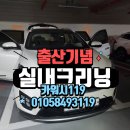 하나로크리닝 | 성남판교세차 아기출산기념 자동차실내크리닝 에바크리닝