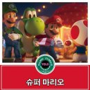 파마리온 | 슈퍼 마리오 갤럭시 관람 후기~~ 쿠키 o