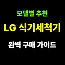 생활도자기(중급) | LG 식기세척기 핵심 기술과 용량, 라이프 스타일, 설치 방법에 따른 완벽 구매 가이드와 모델별 추천