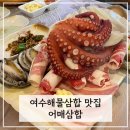 어매해물삼합 | [여수] 여수 화장동 현지인 해물삼합맛집 솔직후기 < 어매삼합 >