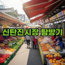신탄진시장 | 대전 신탄진시장 먹거리와 볼거리, 직접 다녀온 생생한 후기