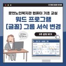 문서작성기초 | 시니어를 위한 문서 작성 강의 후기, [글꼴] 그룹 서식 변경 - 문현 노인복지관