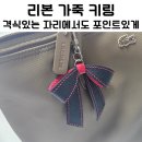 리본스티치 | 격식 있는 가방에 찰떡! 커스텀 리본 가죽 키링 솔직 후기