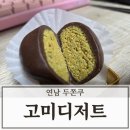 흥덕파출소 사거리(파출소앞) | 홍대 연남 두쫀쿠 맛집 고미디저트 평일 웨이팅 후기