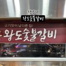 왕도숯불갈비 이미지