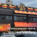 원격대학형태 | [수원] 수원역맛집 야키니쿠 무한리필 야키니쿠루 솔직후기