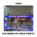㈜우리테크플라스틱 | 2026 에듀플러스위크 미래교육 박람회 후기