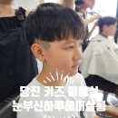 미용하는 남자 | 당진 키즈 미용실 눈부신 하루 헤어살롱 아이도 편했던 초등 남자 커트