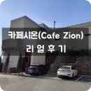 ZION | 부산 괴정 카페시온(Cafe Zion) 리얼후기