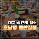 캘리그라피 | [결혼준비#7] 두근두근 상견례 (대구 상견례 식당 호남정 후기)