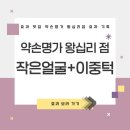 왕십리 피부관리 효과 후기✨ 이중턱 &amp; 작은 얼굴 관리, 약손명가 왕십리에서 확실히 달라진 이유!