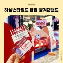 스타필드 어린이집 | 서울근교 아이랑갈만한곳 추천! 하남 스타필드 팝업 땡겨요랜드 솔직후기