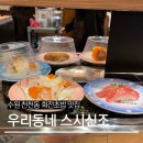 수원-1750 | [수원/천천동] 회전초밥 맛집 ’우리동네 스시신조...접시 1,750원 가성비 초밥 리뷰 주말 웨이팅 후기