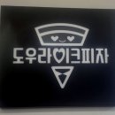 도우라이크피자 이미지