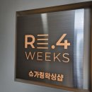 리포윅스 화성봉담점 | 봉담 왁싱 리포윅스 슈가링왁싱 화성 봉담점 브라질리언 후기