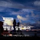 달빛투어 이미지