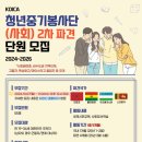 코이카 청년중기봉사단(사회)서류합격 후기
