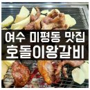 호돌이왕갈비