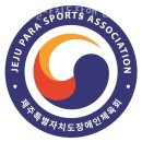 제주특별자치도 장애인체육회 이미지