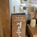 경주집 | 세종수목원 근처 맛집 경주집 내돈내산 후기