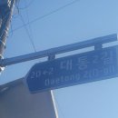 대통1길 이미지