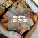 미상주먹김밥 이미지