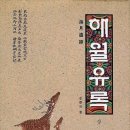 해월유록(海月遺錄) 책(冊)이 나오면 世上이 다 알게 되리라...해월(海月) 황 여일(黃 汝一)선생의 해월유록(海月遺錄) 이미지