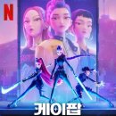 영비디오 | 데몬 헌터스(KPop Demon Hunters)&gt; - 한 편의 거대한 뮤직비디오 같은 영화 / 솔직 후기, 정보, 쿠키 영상