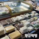서울 우장산 송화시장 떡집 황금떡방 찹쌀시루떡 내돈내산 후기