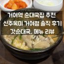 거여동 공영주차장 | 거여역 순대국 맛집 신주옥미 거여점 솔직 후기ㅣ갓순대국, 메뉴 리뷰
