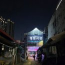 임자족발 | [청량리/노포포차] 경동시장 노포포차에서 술한잔 | 잔치국수와 허파볶음